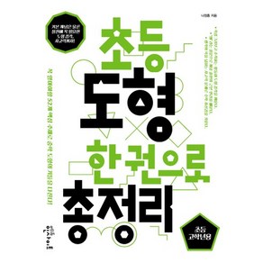 초등 도형 한 권으로 총정리: 초등 고학년용:꼭 알아야할 52개 핵심 주제로 중학 도형의 기틀을 다진다!