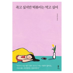 죽고 싶지만 떡볶이는 먹고 싶어:백세희 에세이, 흔, 백세희 저