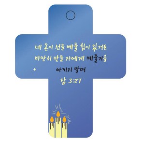 조이랜드 성경말씀 차량용 열쇠고리 cross 3 파랑 잠3장27절