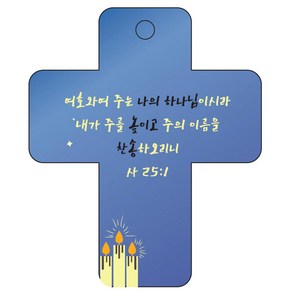 조이랜드 성경말씀 차량용 열쇠고리 cross 3 파랑 사25장1절