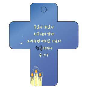 조이랜드 성경말씀 차량용 열쇠고리 coss 3 파랑 수1장7절, 1개