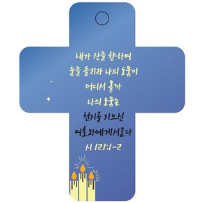 조이랜드 성경말씀 차량용고리 coss 3 파랑 시121장1-2절, 1개