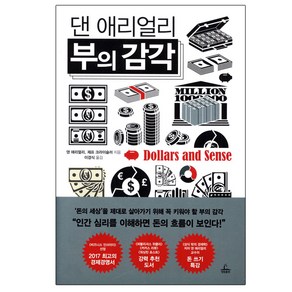 댄 애리얼리 부의 감각, 청림출판, 댄 애리얼리, 제프 크라이슬러