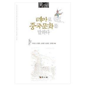 테마로 중국문화를 말하다, 학고방, 이규갑,민재홍,오제중외2인