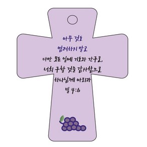 조이랜드 성경말씀 차량용고리 cross 5 보라 빌4장6절