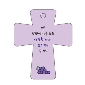 조이랜드 성경말씀 차량용고리 coss 5 보라 수1장5절, 1개