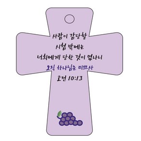 조이랜드 성경말씀 차량용고리 cross 5 보라 고전10장13절