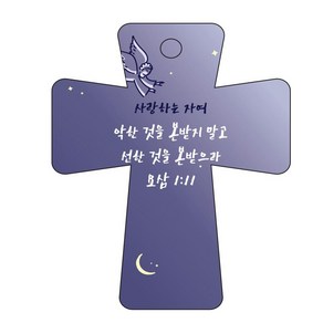 조이랜드 성경말씀 차량용고리 남색 cross 5 요삼1장11절