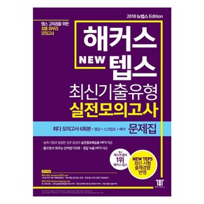 해커스 텝스(TEPS) 최신기출유형 실전모의고사 문제집:텝스 고득점을 위한 최종 마무리 모의고사