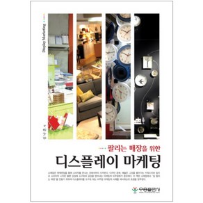 팔리는 매장을 위한디스플레이 마케팅, 우용출판사, 심낙훈 저