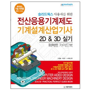 솔리드웍스 사용자를 위한 전산응용기계제도 기계설계산업기사 2D & 3D 실기 퍼펙트 가이드북 : 국가기술자격증 전산응용기계제도기능사 기계설계산업기사 일반기계설계, 메카피아