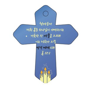 조이랜드 성경말씀 차량용 열쇠고리 cross 6 파랑 롬12장1절