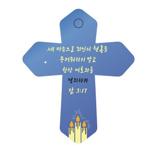 조이랜드 성경말씀 차량용 열쇠고리 cross 6 파랑 잠3장17절