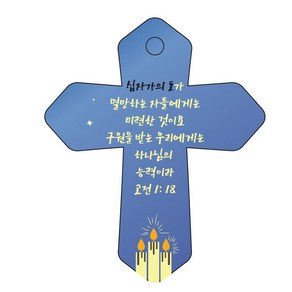 조이랜드 성경말씀 차량용 열쇠고리 coss 6 파랑 고전1장18절, 1개