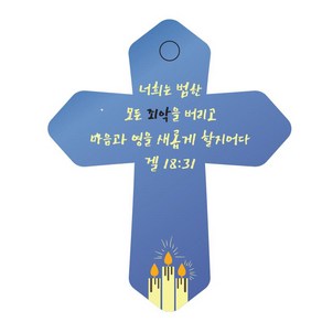 조이랜드 성경말씀 차량용 열쇠고리 cross 6 파랑 겔18장31절