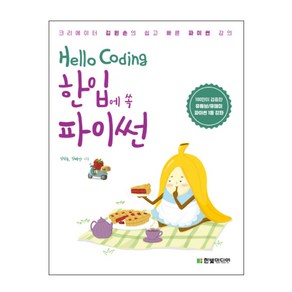 Hello Coding 한입에 쏙 파이썬:크리에이터 김왼손의 쉽고 빠른 파이썬 강의