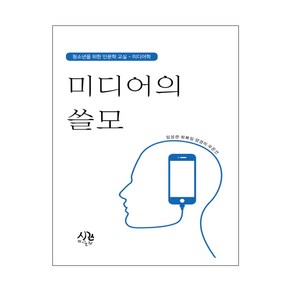 미디어의 쓸모:청소년을 위한 인문학 교실 - 미디어학, 시간의물레, 임성관,최복임,양경미,우은선 저
