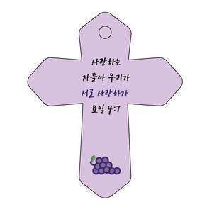 조이랜드 성경말씀 차량용 열쇠고리 coss 6 보라 요일4장7절, 1개