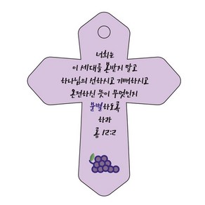 조이랜드 성경말씀 차량용 열쇠고리 cross 6 보라 롬12장2절