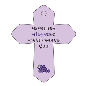 조이랜드 성경말씀 차량용 열쇠고리 cross 6 보라 잠3장5절