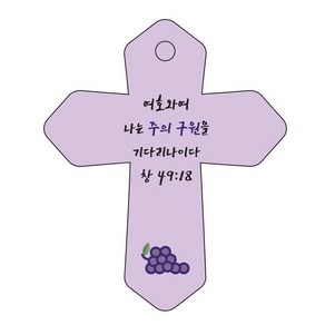 조이랜드 성경말씀 차량용 열쇠고리 cross 6 보라 창49장18절