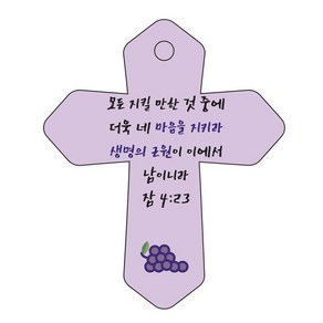 조이랜드 성경말씀 차량용 열쇠고리 cross 6 보라 잠4장23절