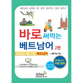 바로 써먹는 베트남어 2:초중급자를 위한 베트남어, 링크앤런, 바로 써먹는 베트남어 시리즈