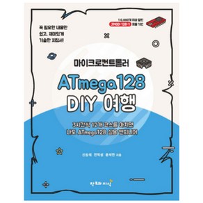 마이크로컨트롤러 ATmega128 DIY 여행:3시간씩 12개 코스를 마치면 나도 ATmega128 실용 엔지니어, 창조와지식