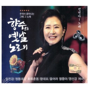 향수의 옛날노래, 2CD