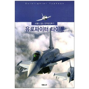 유로파이터 타이푼:스텔스 잡는 전자망전투기, 디펜스21플러스, 김종대,조명진,에르빈 오버마이어 공저