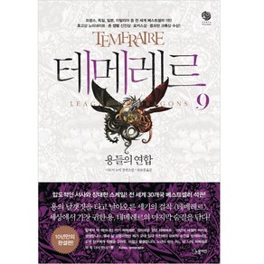 테메레르 9: 용들의 연합(완결):나오미 노빅 장편소설, 노블마인, 나오미 노빅 저/공보경 역