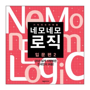 네모네모 로직 입문편 2:기적의 숫자 퍼즐, 제우미디어, 편집부 저