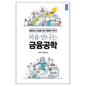 처음 만나는 금융공학:금융으로 세상을 읽는 통찰력 키우기, 에이콘출판, 이진재,신임철 공저