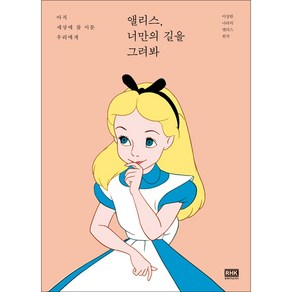 앨리스 너만의 길을 그려봐:아직 세상에 참 서툰 우리에게