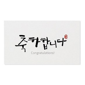 헬로우모리스 캘리 축하합니다 스티커 6 x 3.5 cm, 혼합 색상, 50개입