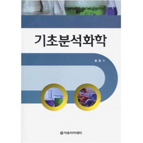 [자유아카데미]기초분석화학, 자유아카데미, 황훈 저