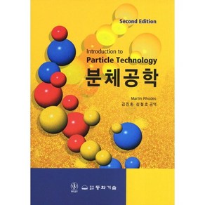 [동화기술]분체공학. 2/E(양장본 HadCove), 동화기술, Matin Rhodes저/김진환,심철호 공역