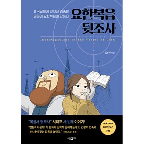 요한복음 뒷조사:한국교회에 던져진 엄중한 질문에 요한복음이 답하다