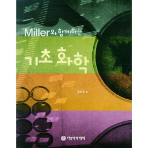 [자유아카데미]기초 화학(Mille와 함께하는)(Papeback), 자유아카데미, 김희준 저