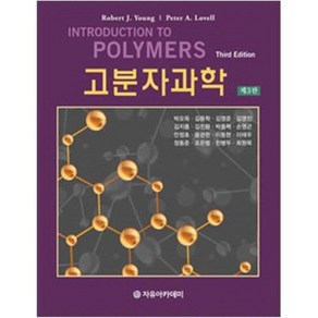 [자유아카데미]고분자과학(3판), 자유아카데미, Robet J. Young,박오옥,김동학,김영준,김영진,김지흥 공저