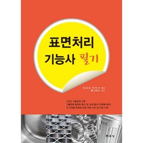 표면처리 기능사 필기:11년가 기출문제 수록 / 기출문제 철저한 분석 및 상세 풀이(단원별 배치), 문운당