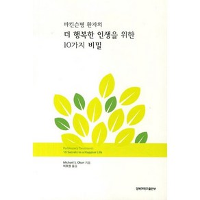 파킨슨병 환자의 더 행복한 인생을 위한 10가지 비밀, 경북대학교출판부, Michael S. Okun 저/이호원 역