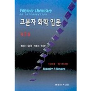 [자유아카데미]고분자 화학 입문(제3판), 자유아카데미, 박문수,김봉식,이대수,이진국 공저