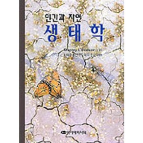 생태학(인간과자연), 아카데미서적, STANLEY I.DODSON 저/노태호 등역