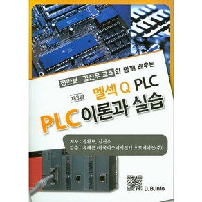 멜섹Q PLC PLC 이론과 실습:정완보 김진우 교수와 함께 배우는