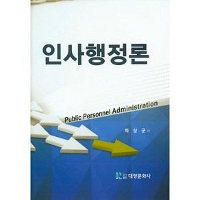 인사행정론