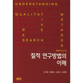 질적 연구방법의 이해