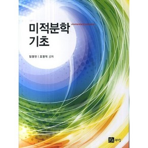 [북스힐]미적분학 기초, 북스힐, 임영빈, 조영덕