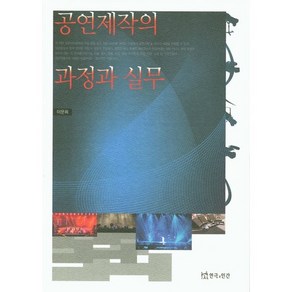 공연제작의 과정과 실무