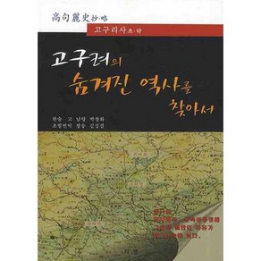 고구려의 숨겨진 역사를 찾아서:고구리사 초 략, 지샘, 박창화 저/김성겸 역